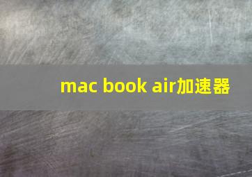 mac book air加速器